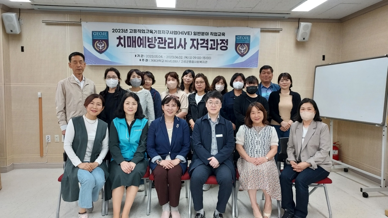 경남 고성군종합사회복지관 & 거제대학교 HiVE센터, 제3차 치매예방관리사 자격증 과정 개강