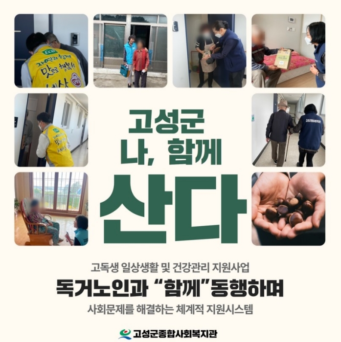 오뚜기SF(주)-고성군 지역사회보장협의체–고성군종합사회복지관