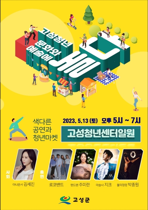 경남 고성군, 「처음으로 청년을 위한 페스티벌」 개최