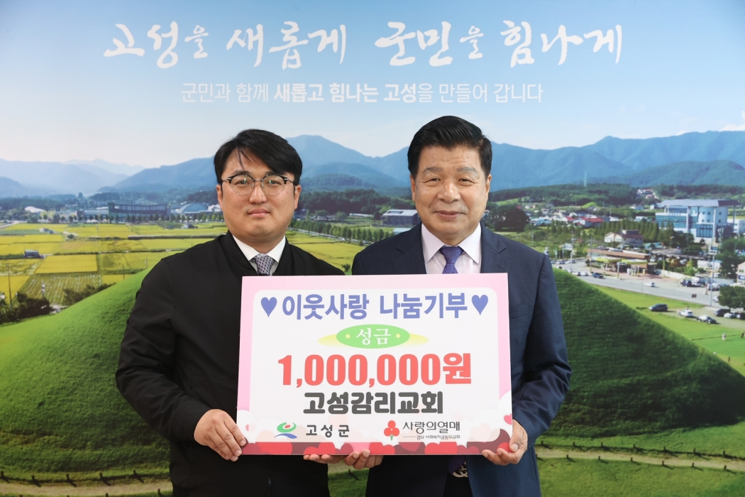 고성감리교회, 창립 70주년 기념 성금 100만 원 전달