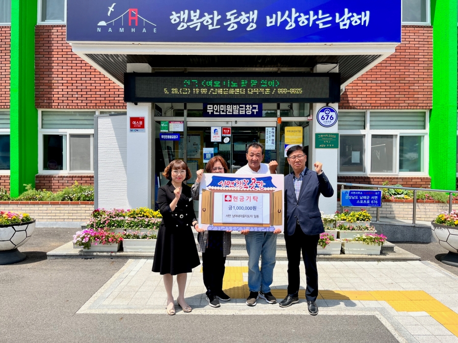 경남 남해군 「서면 남여새마을지도자, 100만원」 기탁