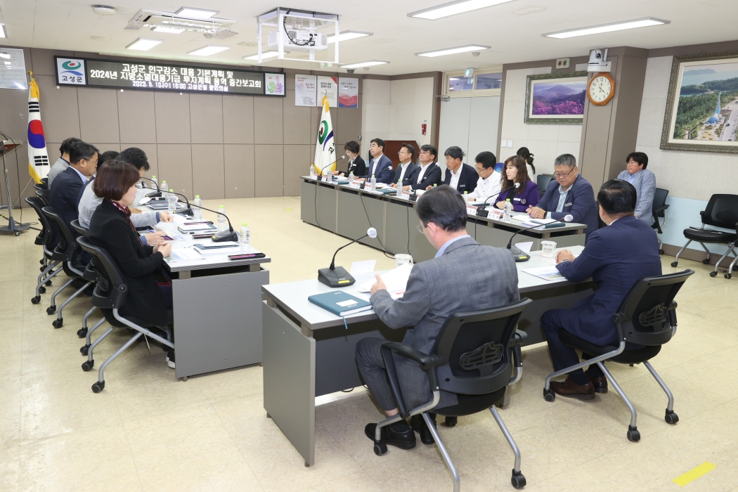 경남 고성군 인구감소대응 기본계획 및 2024년 지방소멸 대응 기금 투자계획 용역 중간보고회