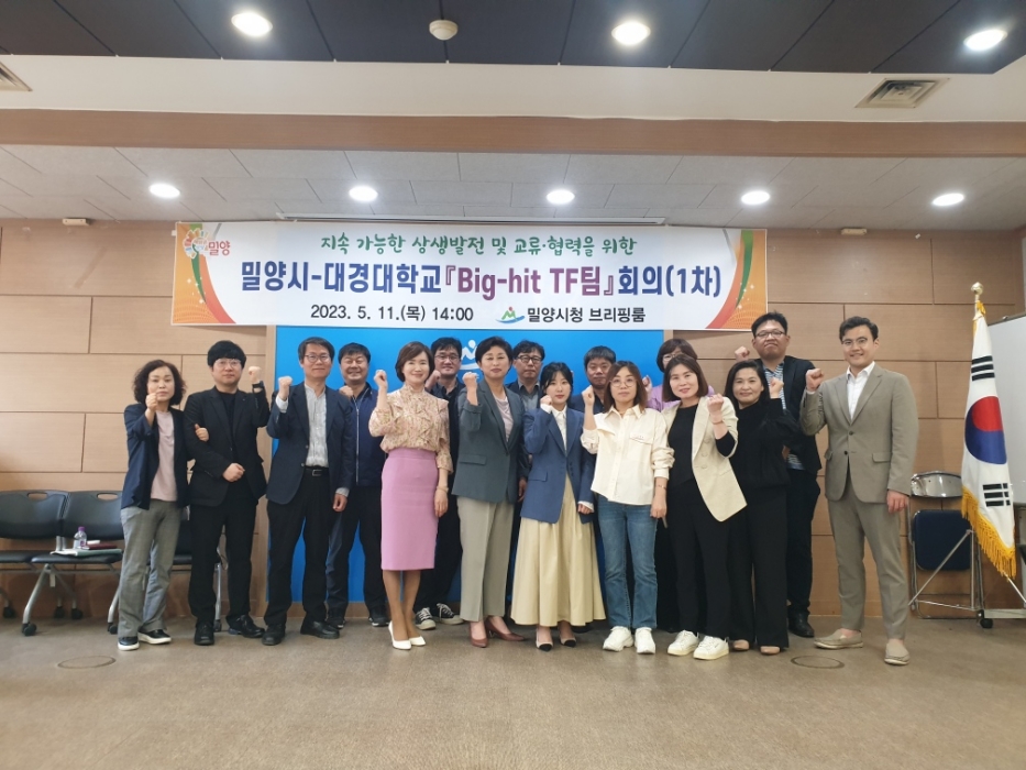 경남 밀양시­대경대 Big-hit TF팀 회의 개최