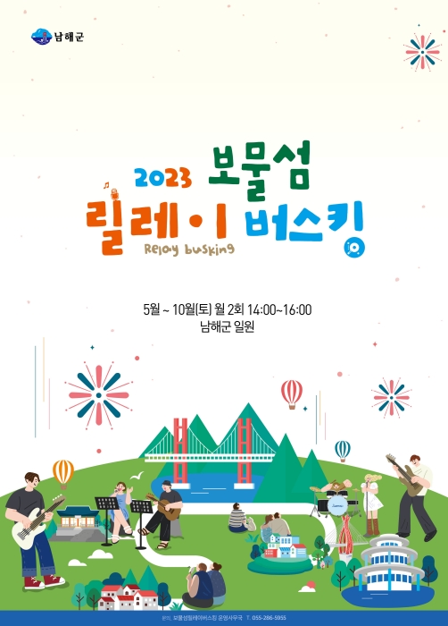 경남 남해군 주요 관광지에서「주말 릴레이 버스킹」펼쳐진다
