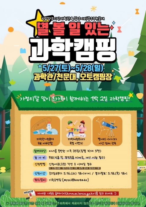 자연과 함께 기상과 별을 체험하는 과학캠핑 행사