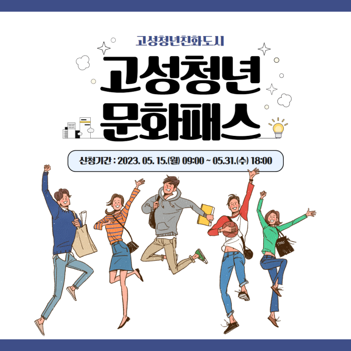 경남 고성군, 고성청년문화패스 카드 참여자 모집