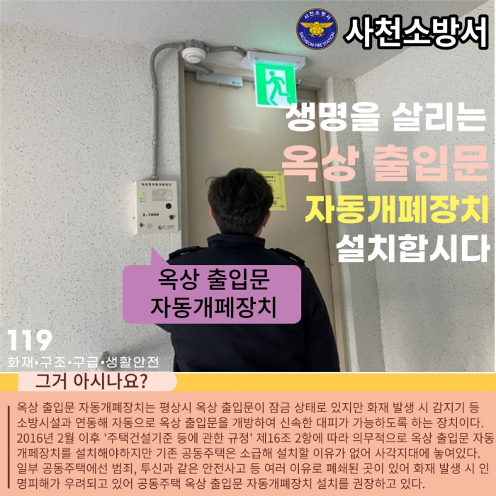 사천소방서, 공동주택 옥상 출입문 자동개폐장치 설치 홍보