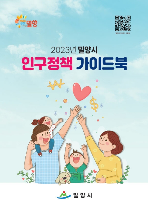 경남 밀양시, 생활의 길라잡이 ‘인구정책 가이드북’ 발간