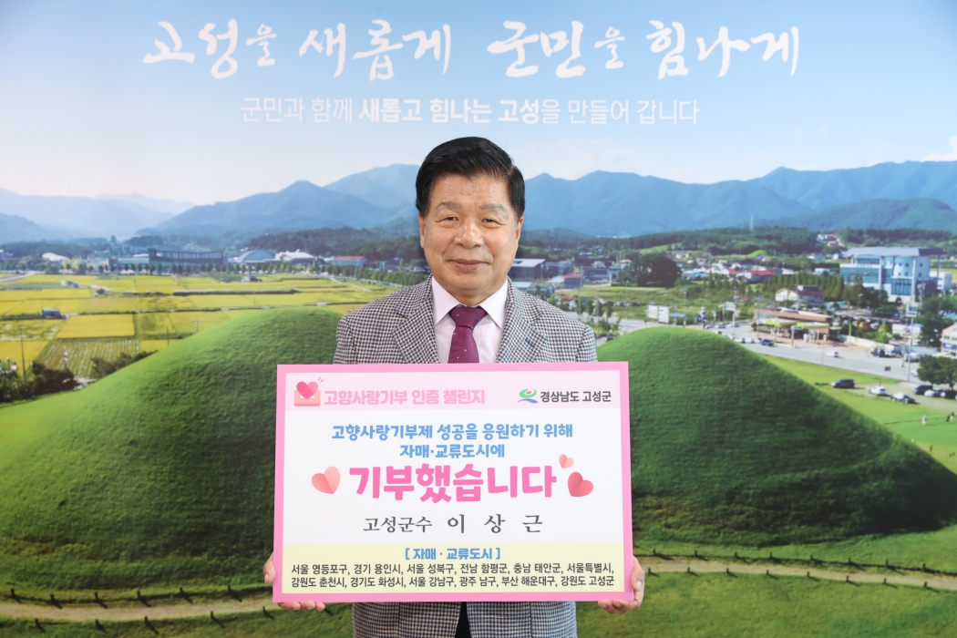 「이상근 고성군수」, 고향사랑기부 인증 챌린지 동참