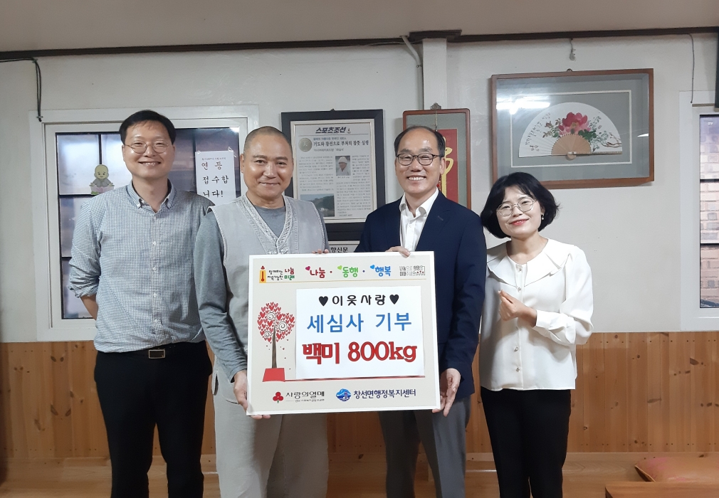 경남 남해군 창선면 세심사, 쌀(20kg) 40포대 기탁