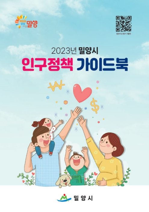 2023년 밀양시 「인구정책 가이드북 발간」