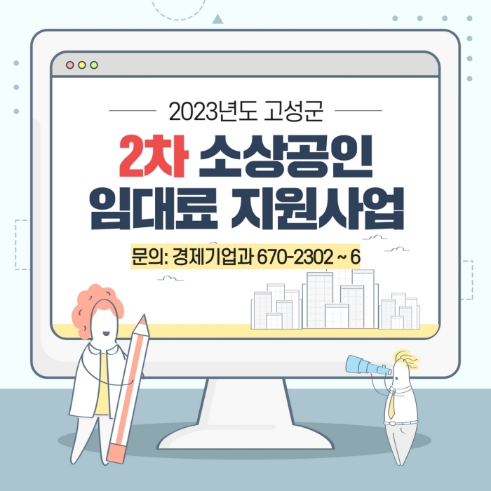 경남 고성군, 소상공인 고정비용 경감을 위한 2차 임대료 지원사업 추진