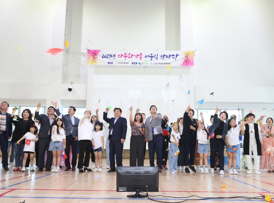 경남 고성군가족센터, 화합과 소통으로 하나 되는「2023년 다문화가족 어울림 한마당」개최