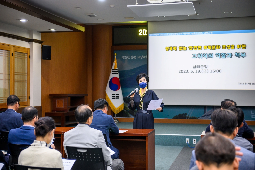 경남 남해군 「간부공무원 대상 성희롱·성폭력 예방교육」