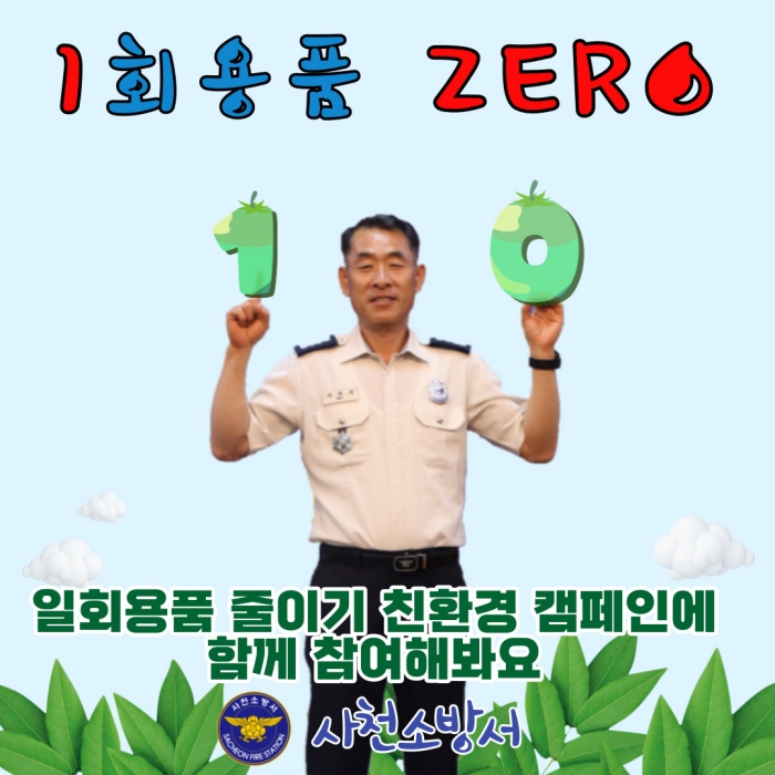 서석기 사천소방서장, 「일회용품 제로 챌린지 동참」