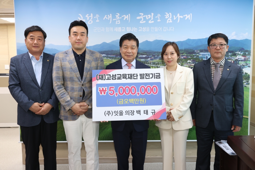 ㈜잇올, (재)고성교육재단에 교육발전기금 500만 원 기탁