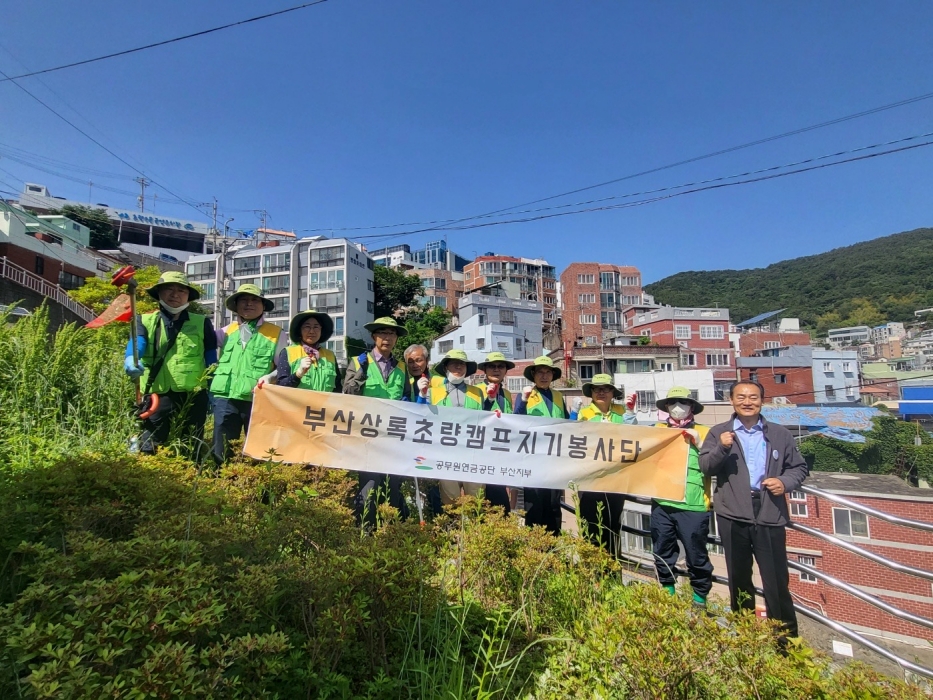 공무원연금공단 부산지부, 쾌적한 도시환경 조성 위해 땀 흘려
