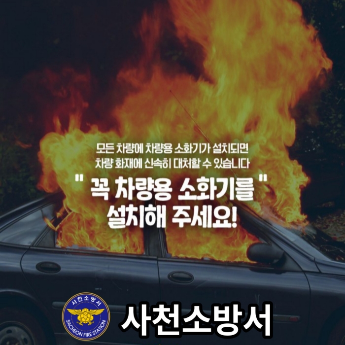 사천소방서, 차량용 소화기 비치 당부