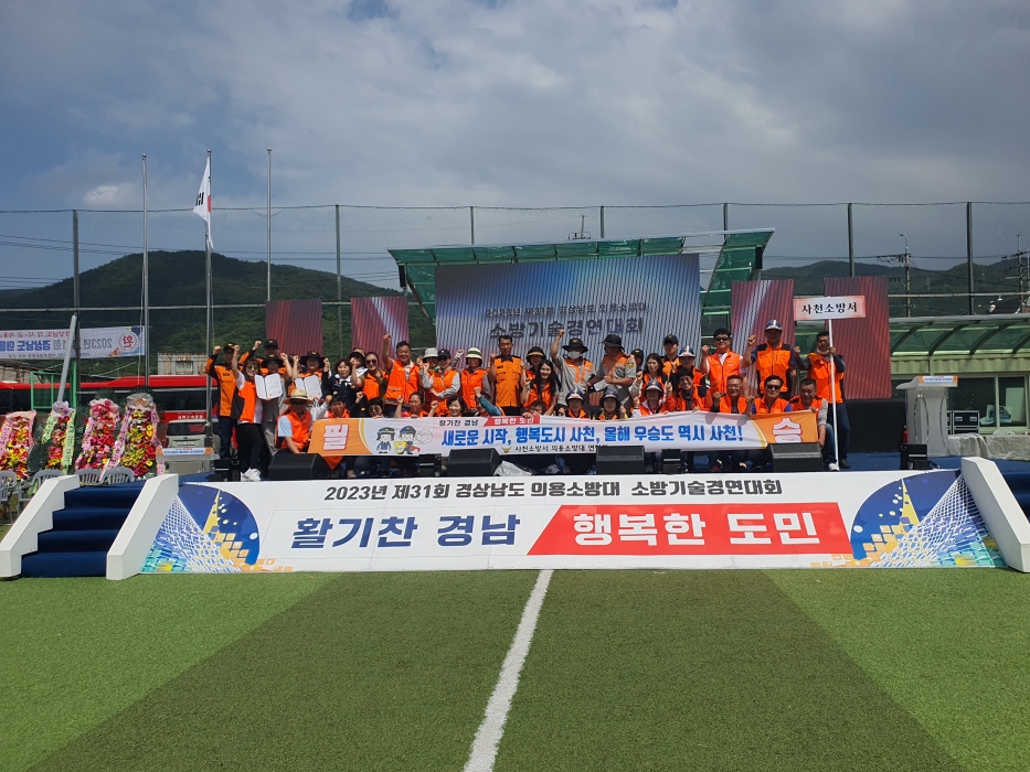 사천소방서, 「경상남도 의용소방대 소방기술경연 대회 2년 연속 종합우승」