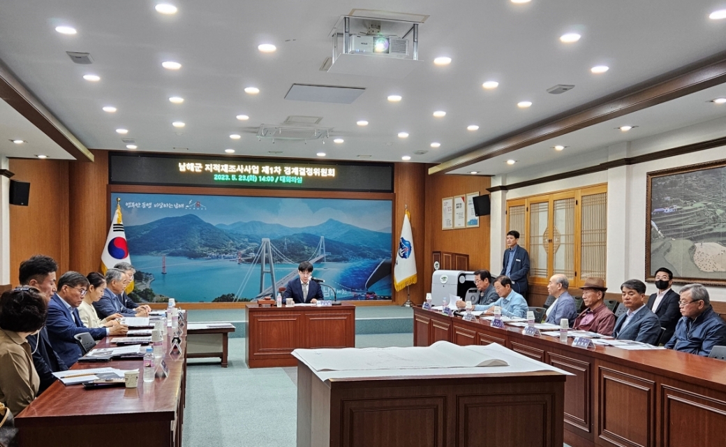 경남 남해군, 2023년 제1회 경계결정위원회 개최
