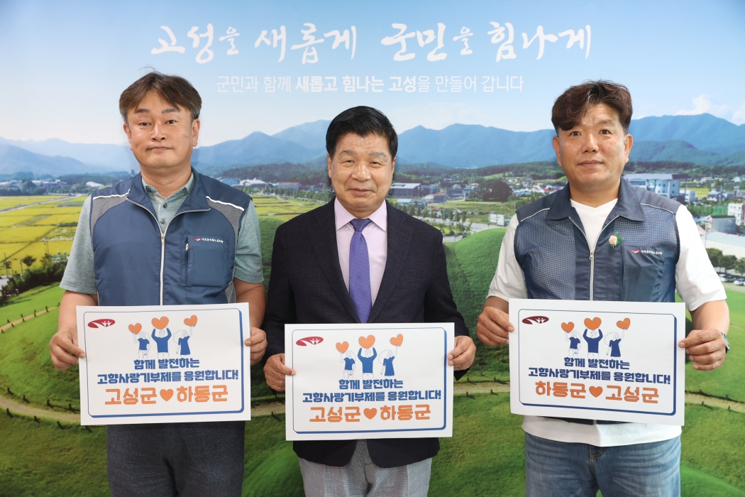 경남 고성군·하동군 공무원노조, 고향사랑기부제 상생 협약 체결