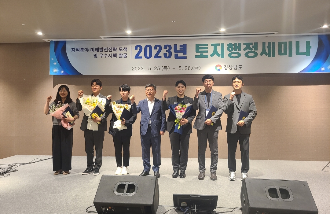 경남 고성군, 2023년도 경남 토지행정세미나 연구과제 최우수 수상!