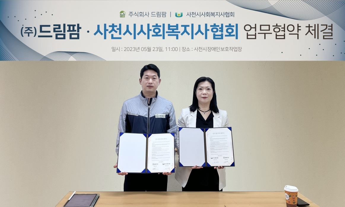 ㈜드림팜- 사천시사회복지사협회와 MOU체결