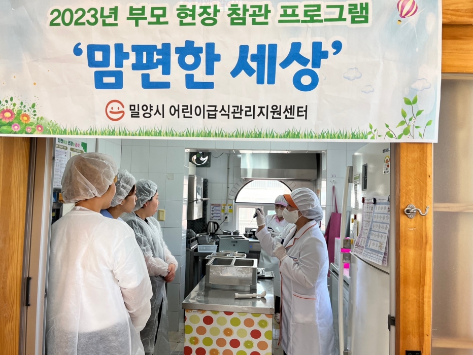 경남 밀양시 어린이급식센터, 부모 참관 프로그램 만족도「짱」
