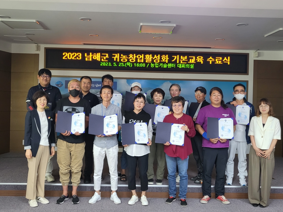 경남 남해군, 「2023 귀농 창업활성화 기본교육 수료식」 개최