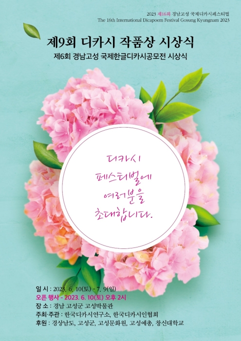 2023 제16회 경남 고성 국제 디카시 페스티벌 개최
