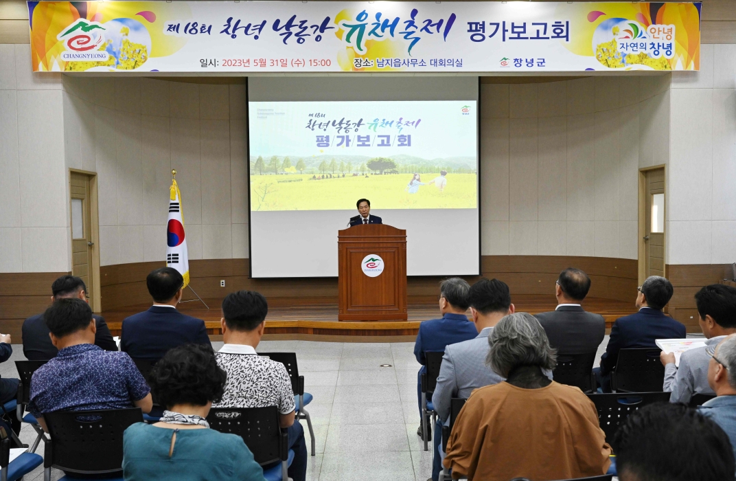 제18회 창녕낙동강유채축제 평가보고회 개최