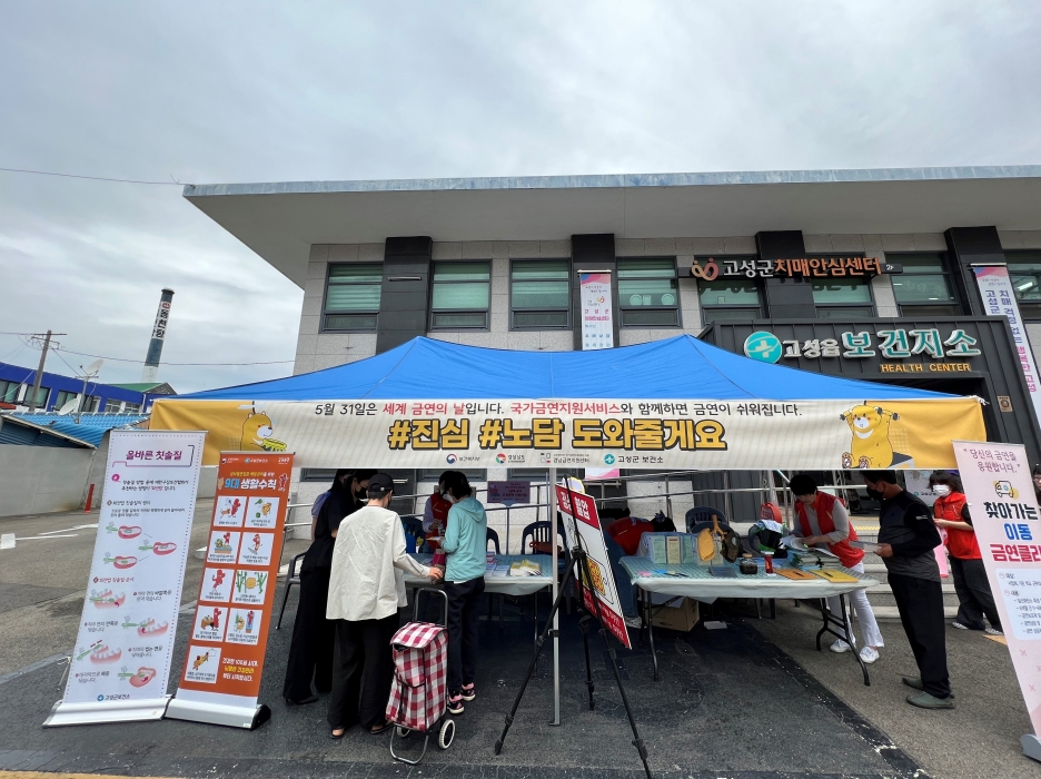 경남 고성군, 제36회 세계 금연의 날 기념 캠페인 실시