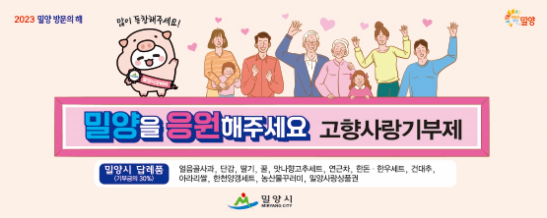 경남 밀양시 「고향사랑기부금 2억 달성」