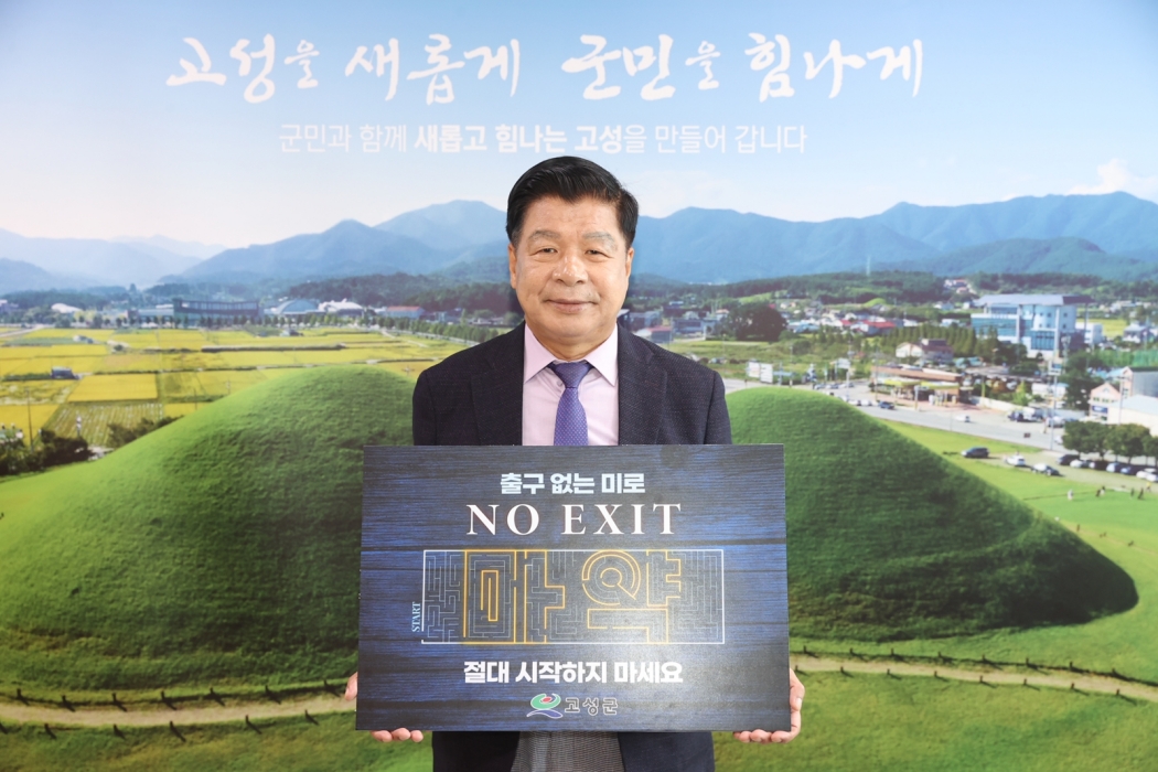 ［동정］이상근 고성군수, NO EXIT 마약퇴치 릴레이 캠페인 참여