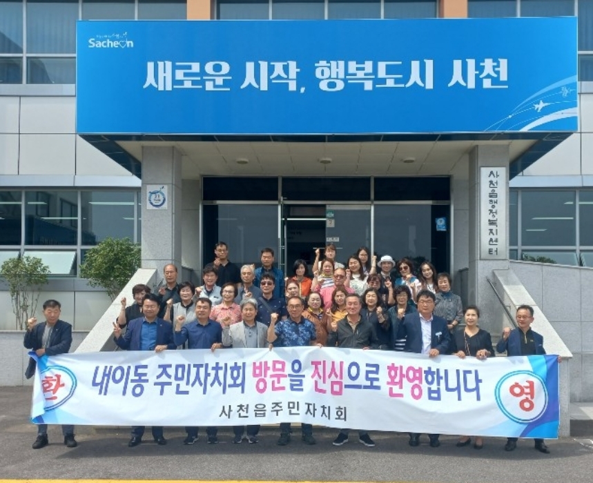 경남 밀양시 내이동 주민자치회, 선진지 견학 및 「사천읍 주민자치회 방문」