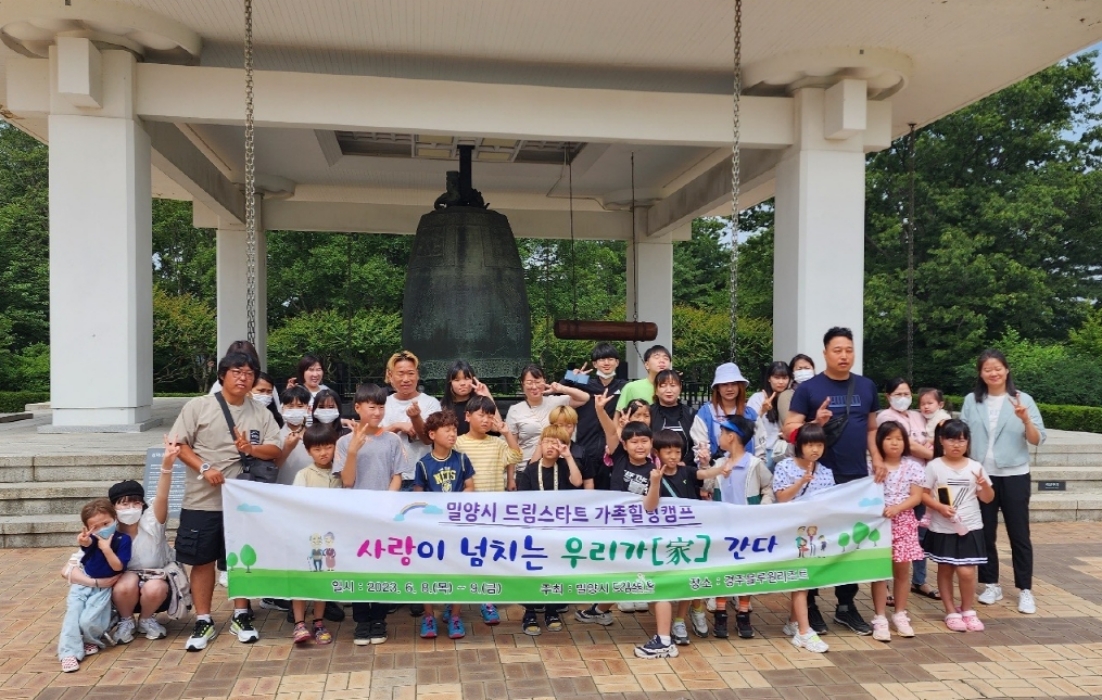 경남 밀양시 드림스타트 가족캠프 프로그램 진행