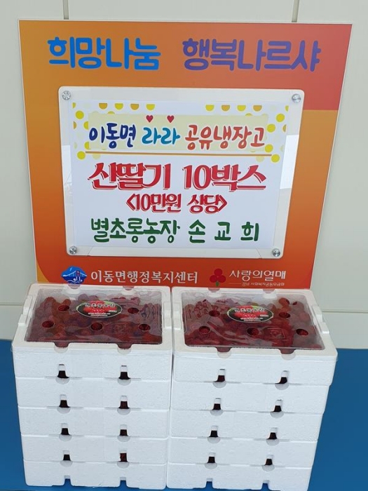 경남 남해군 소재 별초롱농장, 산딸기 10박스 기탁