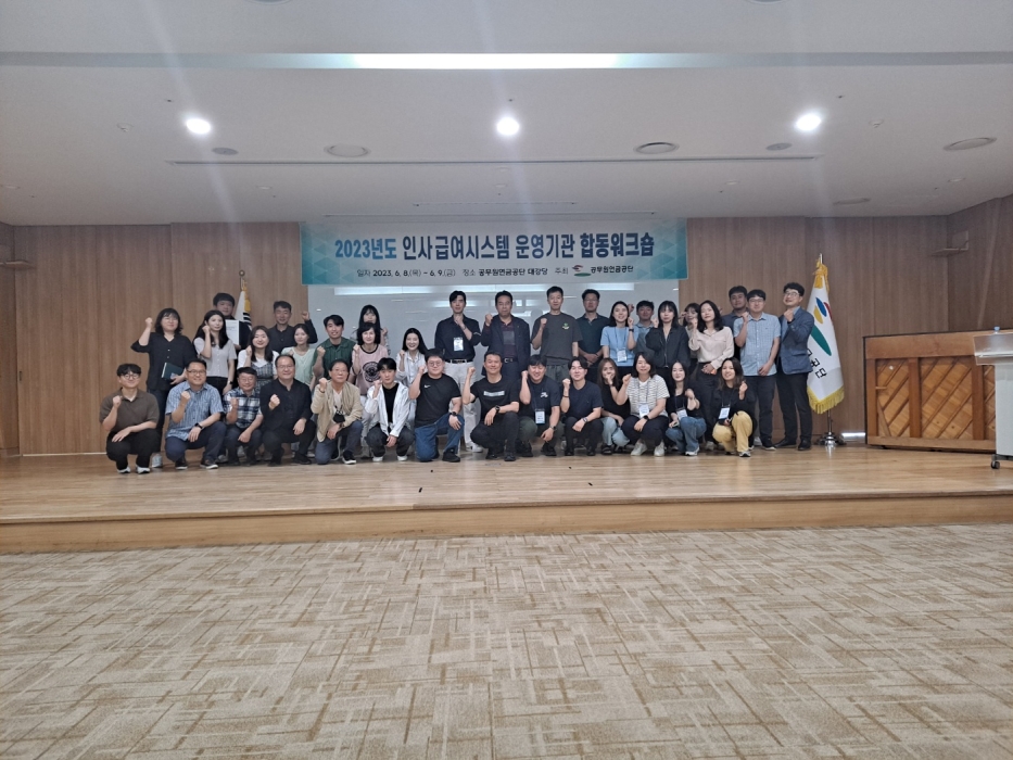 공무원연금공단, 「7개 정부인사급여시스템 운영기관 합동워크숍」 개최