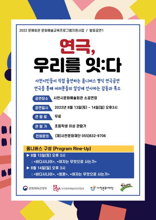 사천문화재단, 「연극, 우리를 잇:다」성과발표 공연
