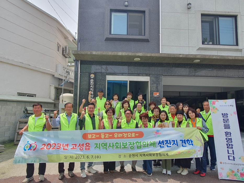경남 고성읍 지역사회보장협의체, 「순천시 우수 선진지 견학」 다녀오다