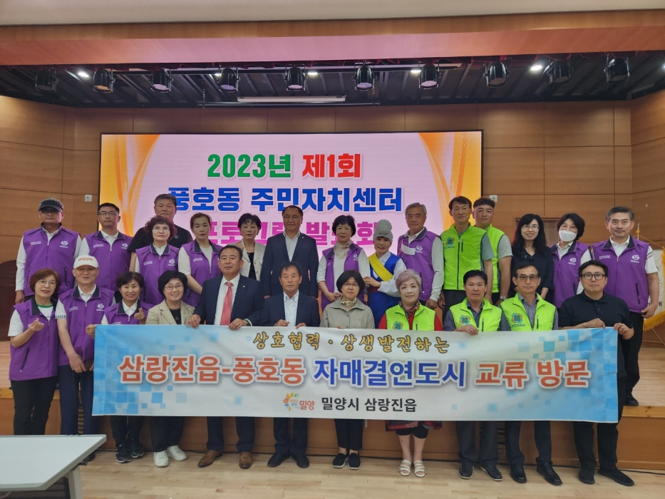 경남 밀양시 삼랑진읍, 자매결연도시 풍호동 방문