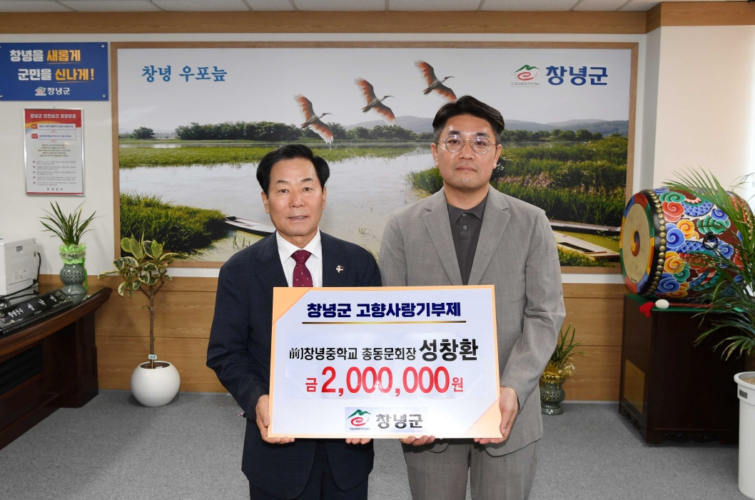 성창환 창녕중학교 총동문회 회장 고향사랑기부 동참