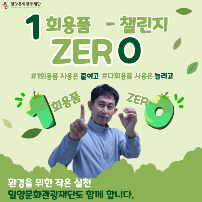 「1회용품 NO 다회용품 OK」다같이 동참해요.