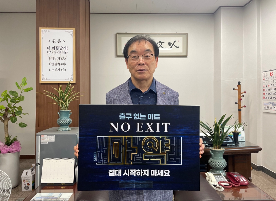 경남 창녕문화원장, 마약 예방「NO EXIT」 캠페인 동참