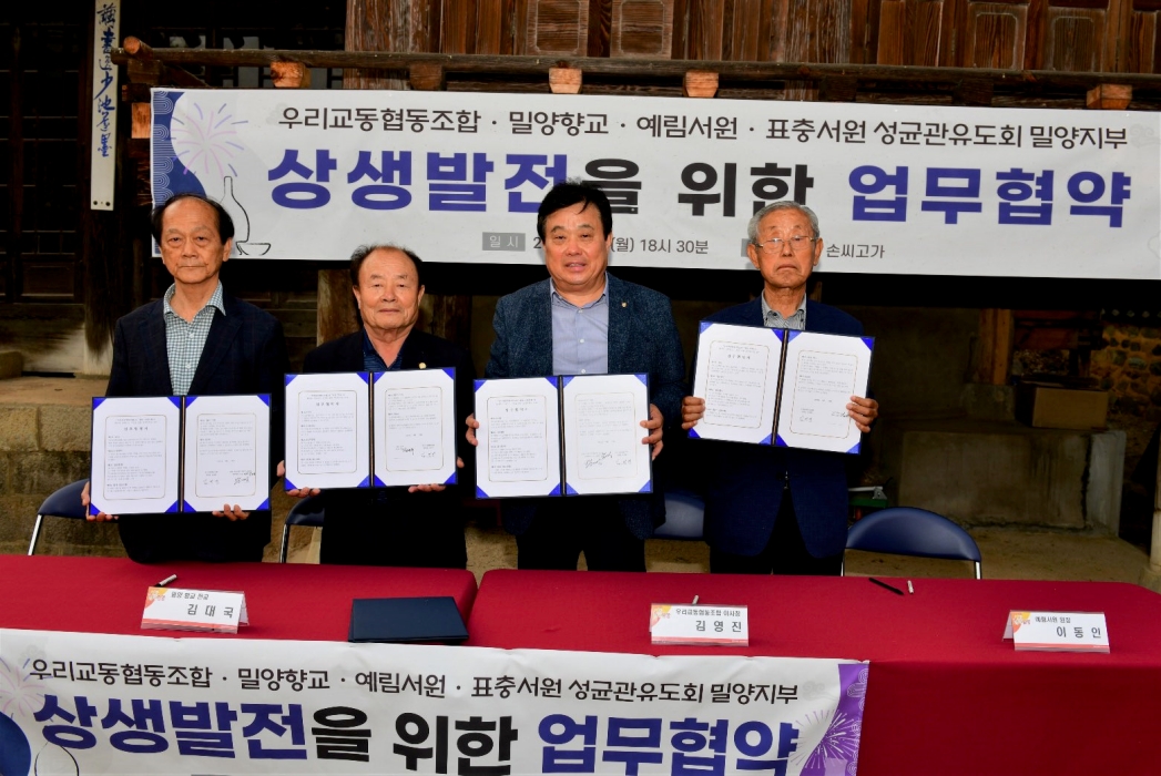 경남 밀양시 우리교동협동조합 상생발전을 위한 업무협약 체결