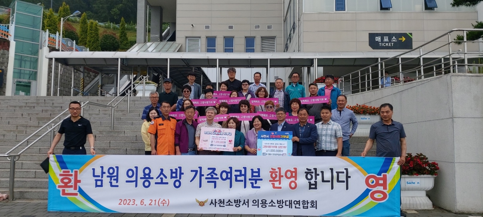 사천소방서-남원소방서 의소대, 영·호남 교류행사