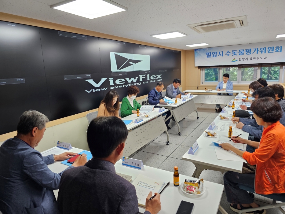 경남 밀양시 수돗물평가위원회 개최