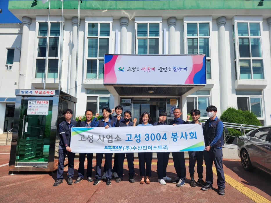 ㈜수산인더스트리 고성사업소, 가스 안전차단기 설치 재능기부