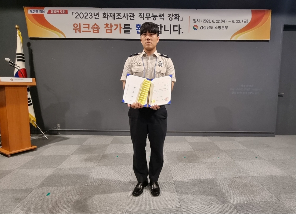 사천소방, 제21회 경남 화재원인 규명사례 발표대회 최우수상 수상
