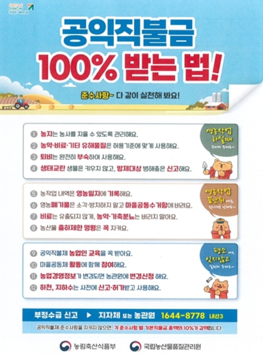 경남 농관원, 「공익직불 준수사항 이행점검」 시작